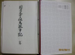 00 はじめに『但馬国司文書 但馬故事記』